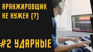 БЕЗ АРАНЖИРОВЩИКА #2: Партия ударных