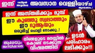 ഇന്ന് റബീ: അവ്വലിലെ അവസാന വെള്ളി ആയേക്കാം.. ഈ കുഞ്ഞു സ്വലാത്തും ദുആയും ഒരുമിച്ച് ചൊല്ലിനോക്കൂ..