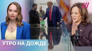 Реакция Украины на победу Трампа. Перестрелка в Туве. Харрис обратилась к сторонникам