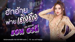 ฮักอ้ายพ่ายเด้งดึ๋ง - แอน อรดี [ Live Concert ] | อ.นาเชือก จ.มหาสารคาม