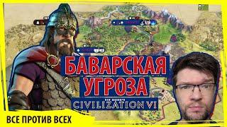 НОРВЕГИЯ боится баварской угрозы с севера! Что делать? Серия №2 Sid Meier's Civilization VI