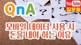 모바일 데이터 사용 시 돈을 내야 하는 이유