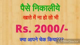 2000 से 10000 निकालीये आपके खाते में ना हो तो भी | 2000 to 10000 overdraft in jan dhan | free loan