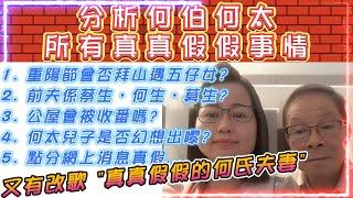 分析何伯何太的真真假假事情 | 重陽節會否拜山遇五仔女? | 前夫係蔡生，何生，莫生? | 又有改歌 "真真假假的何氏夫妻" MV | 兒子係幻想出嚟?