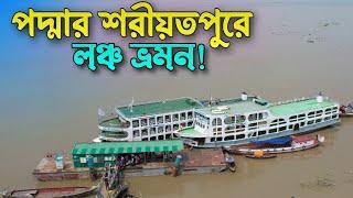 শরীয়তপুর নৌরুটে পদ্মা সেতুর প্রভাব পড়েছে,তবুও লঞ্চ চলছে প্রতিদিন