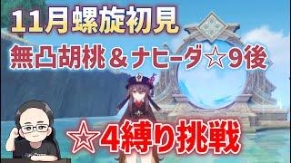 11月螺旋初見：無凸胡桃＆ナヒーダ9後に4キャラ武器縛りで9に挑戦！　5限定武器なし　原神　genshin