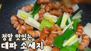 대파 소세지 볶음 만들기 :: 왕왕 맛있는 비엔나 소시지 볶음 레시피 :: 간단 요리 한끼반찬 :: 반찬 모먹지