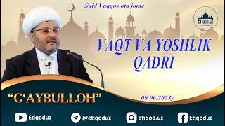 Vaqt va yoshlik qadri l G'aybulloh domla l Вақт ва ёшлик қадри l Ғайбуллоҳ домла l 9.06.2023й