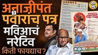 Sharad Pawar यांनी लिहिलेलं पत्र, MVA ची अनाजीपंतांची जाहीरात यातून विधानसभेला कोणता टोन सेट झाला ?