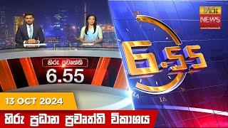 හිරු සවස 6.55 ප්‍රධාන ප්‍රවෘත්ති විකාශය - Hiru TV NEWS 6:55 PM LIVE | 2024-10-13 | Hiru News