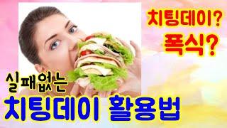 치팅데이란? 살 안찌는 치팅데이 활용법 노하우