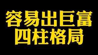 【准提子说八字易学】容易出巨富的八字。