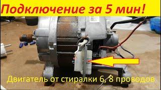 Простейшее подключение двигателя от стиральной машины. Неформальный Механик