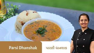 પારસી ધાનશાક બનાવવાની રીત I Parsi Dhanshak Recipe