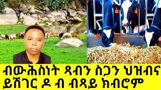 ብውሕስነት ጻብን ስጋን ህዝብና  ይሽገር ዶ ብ ብጻይ ክብሮም@Asmara@Eritrea@Asmara