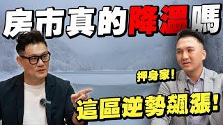 房市真的降溫嗎？房仲賭身家全押這區！高房價元凶現形！【武哥聊房事】