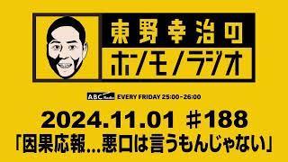 ＡＢＣラジオ【東野幸治のホンモノラジオ】＃188（2024年11月1日）