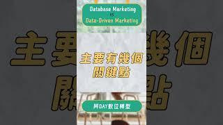 數據庫行銷 (database marketing) VS 數據驅動行銷 (data driven marketing)