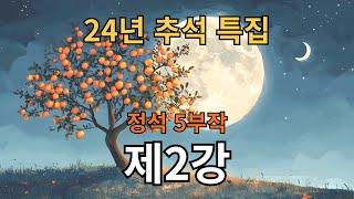 24년 추석특강 제2강 정석, 10가지만 꼭 알고 두자