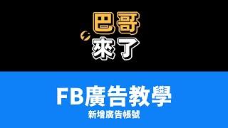 FB 新增廣告帳號 2024最新！by 巴哥來了