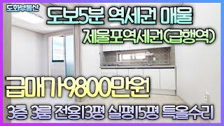 도보5분 초역세권 매물 제물포역(급행역) 가격싼 매물 3층 방3화1통베란다 전용13평 실평15평 특올수리 막힘없음 주차가능 매물나올때 잡으세요! 급급매가9800만원