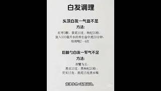 缓解白发早生#自然养生之道 #我的生活碎片#养发
