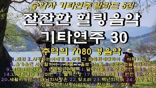 #잔잔한기타연주 #송악사발라드5집 #추억의 7080