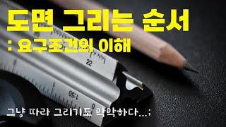 조경기사 도면 그리는 순서 : 요구조건의 이해