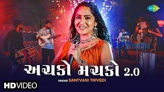 સાંત્વની ત્રિવેદી | અચકો મચકો 2.0 | Santvani Trivedi | Achako Machako 2.0 | Nonstop Garba 2024