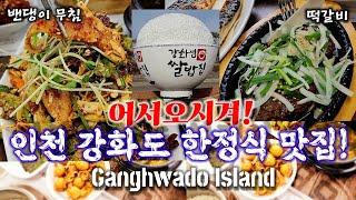 한정식 맛집!강화도에가면!?어서오시겨^^강화섬 쌀밥집Ganghwado Island