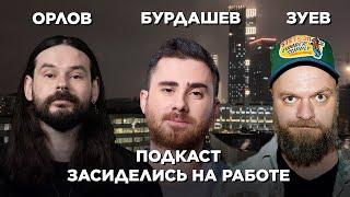 Александр Бурдашев, Дима Орлов, Алексей Зуев / ЗАСИДЕЛИСЬ НА РАБОТЕ #1 (подкаст)