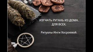 ИЗГНАТЬ РУГАНЬ ИЗ ДОМА. ДЛЯ ВСЕХ. ▶️ ВЕДЬМИНА ИЗБА ▶️ИНГА ХОСРОЕВА.