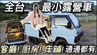 全台最小4WD越野版露營車！客廳 廚房 床鋪通通都有 ?! 露營車改裝達人教你如何DIY ! 菱利 Town Ace 可參考  | 車中泊｜car camping | vanlife | 차박 |