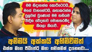 අම්මයි අක්කයි අහිමිවීමත් එක්ක මගෙ ජීවිතේට මහා තනිකමක් දැනෙනවාIමම හැමවෙලේම වැරදි කෙනාට ආදරය කළ කෙනෙක්