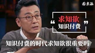 【求知欲重要吗】你求知慾強嗎？在這知識付費的時代求知慾很重要嗎？#窦文涛 #圆桌派 #优酷 #优酷纪实 #马未都