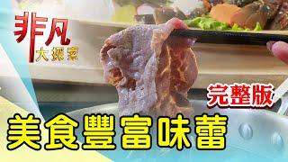 【完整版】坐吧檯免動手吃烤肉 & 東區聚餐中日料同享【非凡大探索】2024.12.29