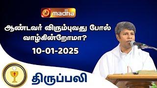  LIVE | HOLY MASS IN TAMIL | 10 JAN 2025 | 06:00 PM | BESANT NAGAR | MADHA TV