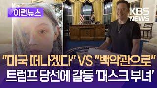 [이런뉴스] 머스크 트렌스젠더 딸 “미국 떠나겠다” vs 머스크 “내 세면대를 백악관으로” / KBS 2024.11.08.