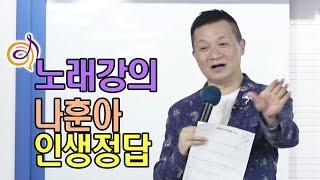 나훈아 - 인생정답 노래강의 / 작곡가 이호섭