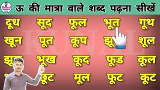 Hindi reading and writing हिंदी पढ़ना लिखना सीखें how to learn hindi | ऊ की मात्रा वाले शब्द #hindi