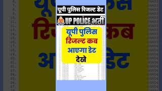 खुशखबरी UP Police ka Result Kab Aayega 2024 | up police Cut Off Safe Score | UP Police Result date