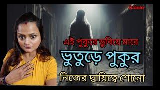 বর্ধমানের ভুতুড়ে পুকুর️ | গ্ৰাম বাংলার ভুতের সত্যি ঘটনা | Bengali podcast | Horror story