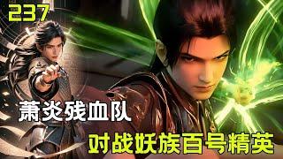 斗破苍穹Ⅱ237:一言不合就开干 萧炎残血队对战妖族百来号精英#btth #国漫