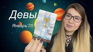 ДЕВЫ 11-31 января 2025 месяц нового и кайфового времяпровождения #таро #tarot