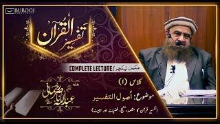 Usool at tafseer┇C001-P1┇Sheikh Abdullah Nasir Rehmaniᴴᴰ