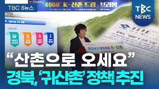 "귀농? 귀어?… 산촌으로 오세요"... 귀산촌 정책 추진ㅣTBC뉴스