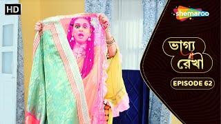 Bhagya Rekha - Full Episode 62 | ভাগ্য রেখা | শাশুড়ির শাড়ি নিয়ে সমস্যাতে শ্রদ্ধা | Shemaroo Bengali