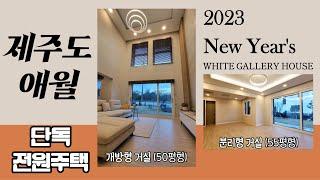 제주 애월 White Gallery House 신축전원주택 분양합니다@kkbtv