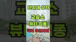 #short 남양주 호평동 교습소하실분?? 적극추천드리는 자리입니다.