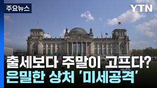 "우울해서 휴가 좀"...줄줄이 병가 내는 독일 직장인 / YTN